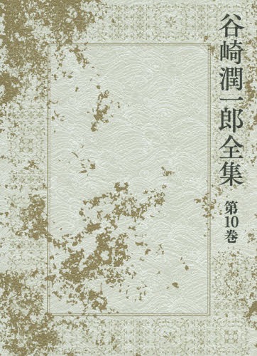 谷崎潤一郎全集 第10巻[本/雑誌] / 谷崎潤一郎/著