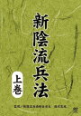 ご注文前に必ずご確認ください＜商品説明＞日本を代表する流派・新陰流兵法の基本技法を正しく身につけるためのハウツーDVD上巻。 剣聖・上泉伊勢守信綱によって戦国時代に創始され、その後の各流派のほとんどに影響を与えたと言われる新陰流。その基本技法を分かりやすくレクチャーする。＜アーティスト／キャスト＞新陰流兵法転会(演奏者)＜商品詳細＞商品番号：SPD-7523Martial Arts / Shinkage Ryu Hyoho Part.1メディア：DVD収録時間：90分リージョン：2カラー：カラー発売日：2016/06/18JAN：4941125675239新陰流兵法[DVD] 上巻 / 格闘技2016/06/18発売