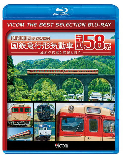 国鉄急行形気動車 キハ58系[Blu-ray] [生産限定版] / 鉄道