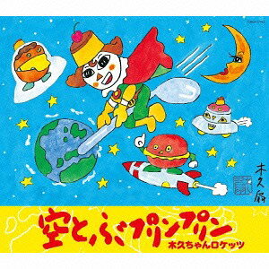 ご注文前に必ずご確認ください＜商品説明＞今年放映50周年を迎える大型長寿番組「笑点」でおなじみの落語家・林家木久扇 (78)が37年ぶりに歌手として新曲をリリース。楽曲のテーマとして選んだのは、自らが子供の頃、なかなか食べられなかった甘い洋菓子。その中でも贅沢品であったカスタードをたっぷり使った「プリン」、そんな洋菓子への憧れの気持ちを込めた歌詞が完成した。作曲と編曲は家族ぐるみでの付き合いのある、元オフコースの鈴木康博氏が担当。また、NHK「みんなのうた」は今年で55周年を迎えるが、落語家が歌唱を担当するのは今回が初めて。 ジャケットは木久扇が書き下ろしたイラストを使用予定。＜収録内容＞空とぶプリンプリン (「NHKみんなのうた 2016年6〜7月のうた」) / 木久ちゃんロケッツパイパイ プリンプリン / 木久ちゃんロケッツ空とぶプリンプリン (オリジナル・カラオケ)パイパイ プリンプリン (オリジナル・カラオケ)＜アーティスト／キャスト＞木久ちゃんロケッツ(演奏者)＜商品詳細＞商品番号：COCA-17193Kikuchan Rockets / Sora Tobu Pudding Puddingメディア：CD発売日：2016/06/22JAN：4988001794486空とぶプリンプリン[CD] / 木久ちゃんロケッツ2016/06/22発売