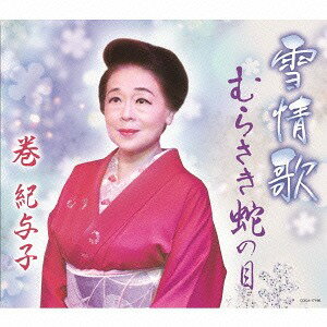 ご注文前に必ずご確認ください＜商品説明＞巻紀与子、新曲リリース。「雪情歌」「むらさき蛇の目」唄入り2曲 (ともメロ譜付き)、カラオケ2曲。＜収録内容＞雪情歌 / 巻紀与子むらさき蛇の目 / 巻紀与子雪情歌 (オリジナル・カラオケ)むらさき蛇の目 (オリジナル・カラオケ)＜アーティスト／キャスト＞巻紀与子(演奏者)＜商品詳細＞商品番号：COCA-17196Kiyoko Maki / Yuki Jokaメディア：CD発売日：2016/06/22JAN：4549767000213雪情歌[CD] / 巻紀与子2016/06/22発売