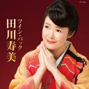 ツイン・パック[CD] / 田川寿美