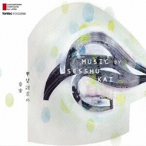 甲斐説宗の音楽 Music by Sesshu Kai[CD] / クラシックオムニバス