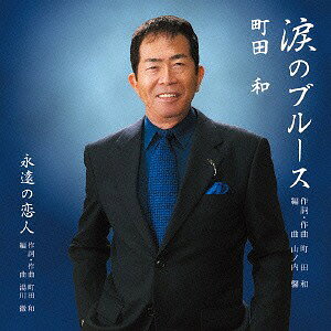 涙のブルース[CD] / 町田和