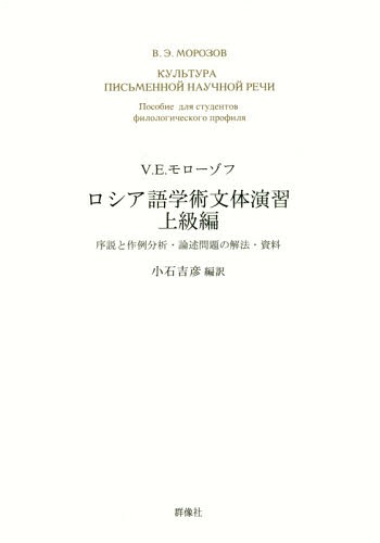 ご注文前に必ずご確認ください＜商品説明＞＜収録内容＞第1部 書きことばの輪郭(序論—文字による交流の書記言語書かれたテキストの形式と内容)第2部 学術テキスト論詳解(学術文体の特徴記述学術文体の下位文体と学術テキストの諸ジャンル)＜商品詳細＞商品番号：NEOBK-1886611V. E. Moro Zofu / Cho Koishi Yoshihiko / Hen Yaku / Russia Go Gakujutsu Buntai Enshu Jokyu Hen Josetsu to Sakureiメディア：本/雑誌発売日：2015/10JAN：9784903619552ロシア語学術文体演習 上級編 序説と作例[本/雑誌] / V.E.モローゾフ/著 小石吉彦/編訳2015/10発売