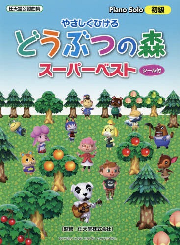 やさしくひけるどうぶつの森スーパーベスト 任天堂公認曲集[本/雑誌] (ピアノソロ初級) / ヤマハミュージックメディア