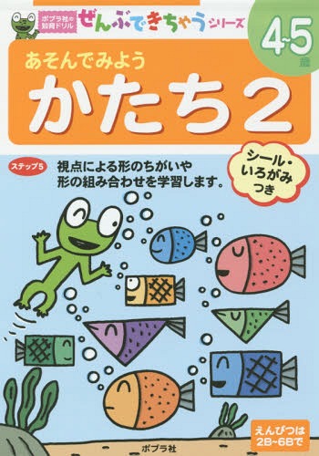 あそんでみようかたち 4～5歳 2[本/雑誌] (ポプラ社の知育ドリルぜんぶできちゃうシリーズ) / ポプラ社