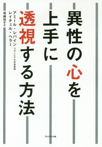 異性の心を上手に透視する方法 / 原タイトル:Attached / アミール・レバイン/著 レイチェル・ヘラー/著 塚越悦子/訳