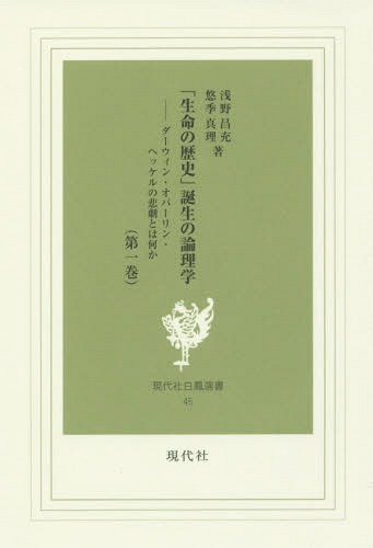 「生命の歴史」誕生の論理学 1[本/雑誌] (現代社白鳳選書) / 浅野昌充/著 悠季真理/著