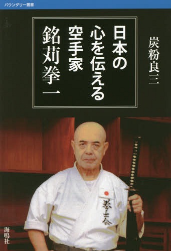 日本の心を伝える空手家 銘苅拳一[本/雑誌] (バウンダリー叢書) / 炭粉良三/〔著〕