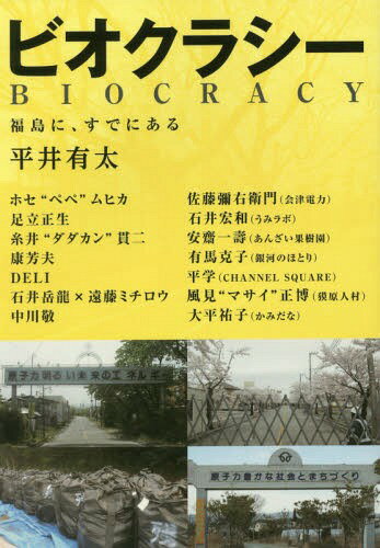 ご注文前に必ずご確認ください＜商品説明＞＜収録内容＞第1章 寛容(ホセ“ペペ”ムヒカ“始まりの国”ウルグアイ ほか)第2章 活性家(Chim↑Pom糸井“ダダカン”貫二 ほか)第3章 出馬(小出裕章×平井有太落選後の挨拶 ほか)第4章 映画と音楽(石井岳龍×遠藤ミチロウ卍 LINE ほか)第5章 福島(第一次産業場所 ほか)＜商品詳細＞商品番号：NEOBK-1964800Hirai Yu Futoshi / Cho Hose ”Pepe” Muhika / [Hoka Jutsu] / Biokurashi Fukushima Ni Sudeni Aruメディア：本/雑誌重量：340g発売日：2016/06JAN：9784861135699ビオクラシー 福島に、すでにある[本/雑誌] / 平井有太/著 ホセ“ペペ”ムヒカ/〔ほか述〕2016/06発売