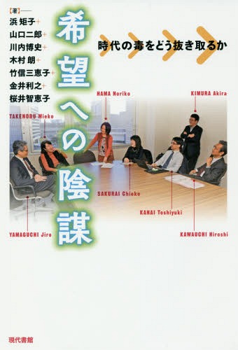 希望への陰謀 時代の毒をどう抜き取るか[本/雑誌] / 浜矩子/著 山口二郎/著 川内博史/著 木村朗/著 竹信三恵子/著 金井利之/著 桜井智恵子/著