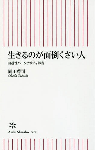生きるのが面倒くさい人 回避性パーソナリティ障害[本/雑誌] (朝日新書) / 岡田尊司/著