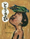 とうきび[本/雑誌] 日・中・韓平和絵本 / クォンジョンセン/詩 キムファンヨン/絵 おおたけきよみ/訳