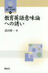 教育英語意味論への誘い[本/雑誌] (開拓社言語・文化選書) / 武田修一/著