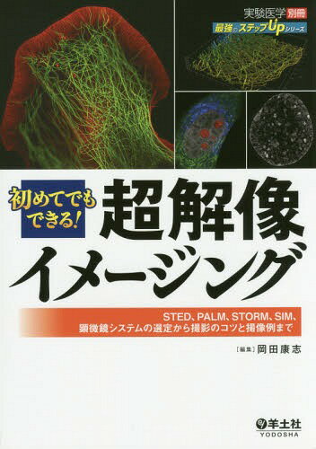 初めてでもできる!超解像イメージング STED、PALM、STORM、SIM、顕微鏡システムの選定から撮影のコツと撮像例まで[本/雑誌] (最強のステップUPシリーズ) / 岡田康志/編集