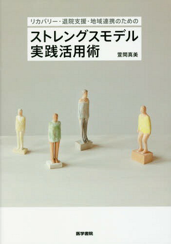 リカバリー・退院支援・地域連携のためのストレングスモデル実践活用術[本/雑誌] / 萱間真美/著