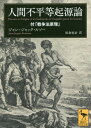 人間不平等起源論 付「戦争法原理」 / 原タイトル:Discours sur l’origine et les fondements de l’inegalite parmi les hommes (講談社学術文庫) / ジャン=ジャック・ルソー/〔著〕 坂倉裕治/訳