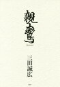 親鸞[本/雑誌] / 三田誠広/著