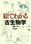 絵でわかる古生物学[本/雑誌] (絵でわかるシリーズ) / 北村雄一/著 棚部一成/監修