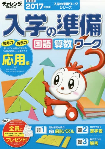 チャレンジ1ねんせい入学の準備国語・算数ワーク 5・6歳〈年長〉用 2017年度用応用編[本/雑誌] (入学の準備ワークシリーズ) / 河西泰道/監修 八木義弘/監修 高田美代子/監修 1