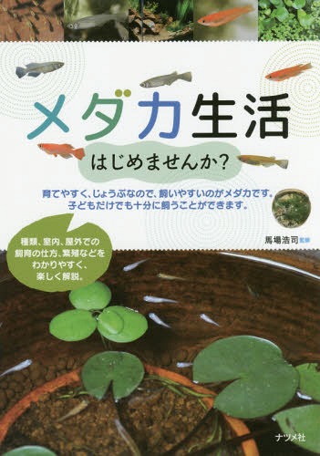 書籍のメール便同梱は2冊 /メダカ生活はじめませんか? 本/雑誌 /馬場浩司/監修