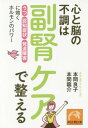 心と脳の不調は副腎ケアで整える 「うつ」「認知症状」「発達障害」に効くホルモンのパワー 本/雑誌 (祥伝社黄金文庫) / 本間良子/著 本間龍介/著