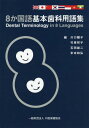 8か国語基本歯科用語集 川口陽子 編 竹原祥子 編 石田雄二 編 米本和弘 編