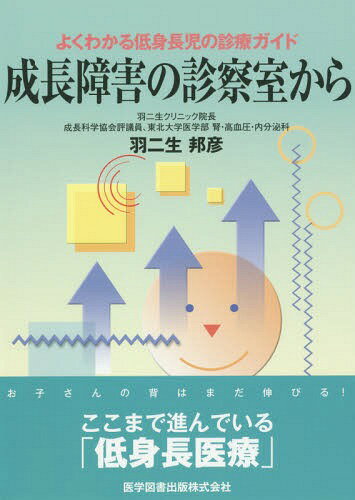 成長障害の診察室から 第3版[本/雑誌] (よくわかる低身長児の診療ガイド) / 羽二生邦彦/著のサムネイル