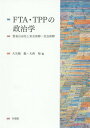 FTA TPPの政治学 貿易自由化と安全保障 社会保障 本/雑誌 / 大矢根聡/編 大西裕/編