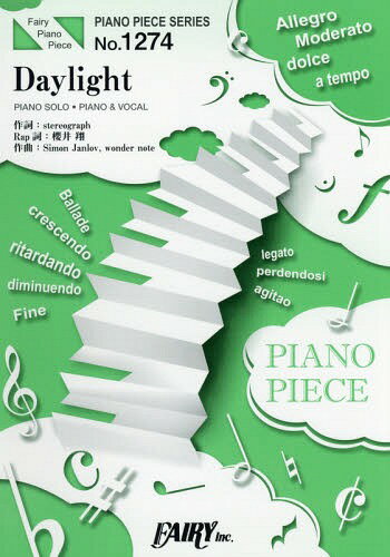 楽譜 Daylight by 嵐 (ピアノソロ・ピアノ&ヴォーカル) 〜TBS系「99.9 -刑事専門弁護士-」主題歌[本/雑誌] (ピアノピースシリーズ 1274) / フェアリー
