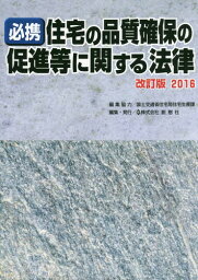 ’16 必携住宅の品質確保の促進等に関す[本/雑誌] / 国土交通省住宅局住宅生産課/編集協力