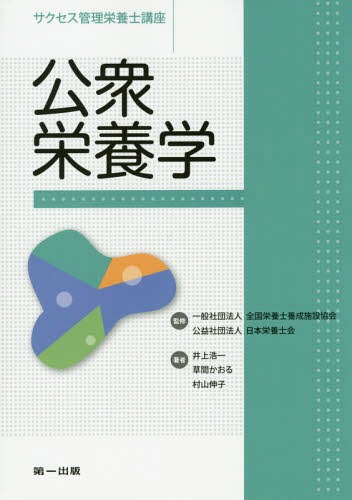 公衆栄養学 第5版[本/雑誌] (サクセス管理栄養士講座) / 全国栄養士養成施設協会/監修 日本栄養士会/監修