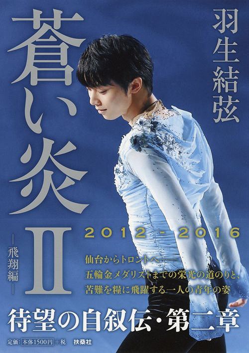 蒼い炎[本/雑誌] II 飛翔編 (単行本・ムック) / 羽生結弦/著