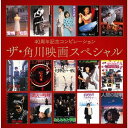 40周年記念コンピレーション ザ 角川映画スペシャル CD / オムニバス