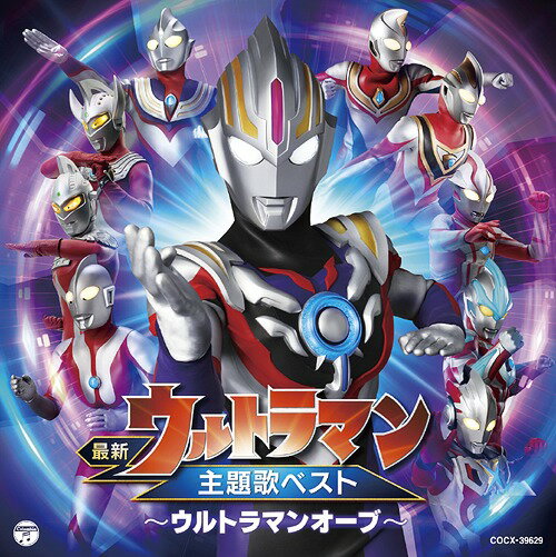 最新ウルトラマン主題歌ベスト ～ウルトラマンオーブ～[CD] / 特撮