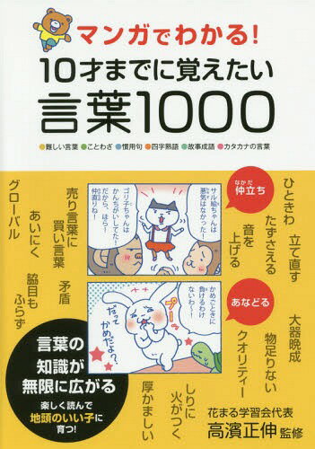 マンガでわかる 10才までに覚えたい言葉1000 本/雑誌 ●難しい言葉●ことわざ●慣用句●四字熟語●故事成語●カタカナの言葉 / 高濱正伸/監修