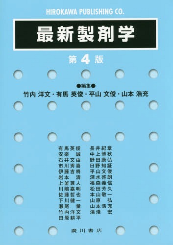 最新製剤学 第4版[本/雑誌] / 上釜兼人/顧問 川嶋嘉明/顧問 松田芳久/顧問 竹内洋文/編集 有馬英俊/編集 平山文俊/編集 山本浩充/編集 有馬英俊/〔ほか執筆〕