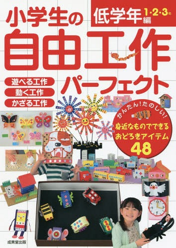 小学生の自由工作パーフェクト 低学年編1・2・3年[本/雑誌] / 成美堂出版編集部/編