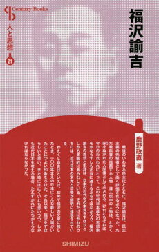 福沢諭吉 新装版 (Century Books 人と思想 21)[本/雑誌] / 鹿野政直/著