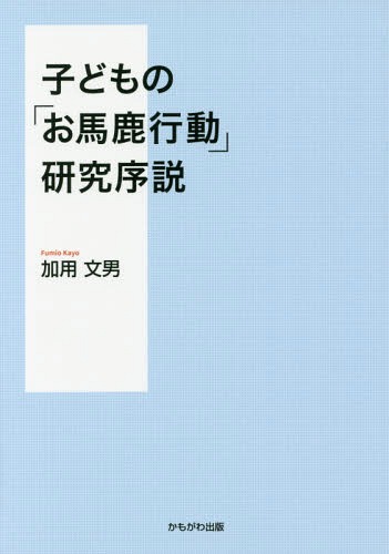 子どもの「お馬鹿行動」研究序説 本/雑誌 / 加用文男/著