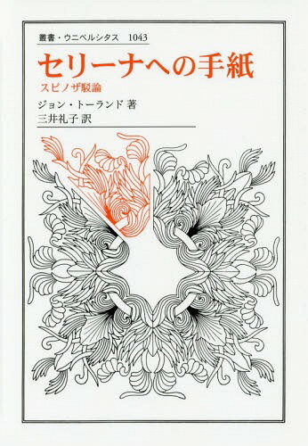 セリーナへの手紙 スピノザ駁論 / 原タイトル:Letters to Serena[本/雑誌] (叢書・ウニベルシタス) / ジョン・トーランド/著 三井礼子/訳