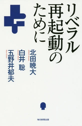 リベラル再起動のために[本/雑誌] / 北田暁大/著 白井聡/著 五野井郁夫/著