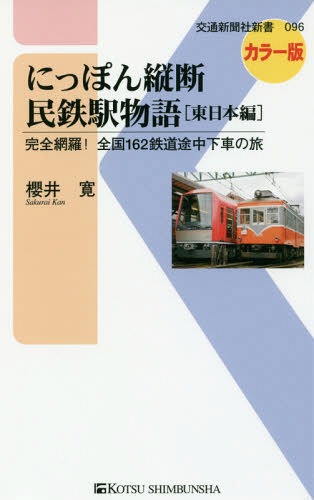 にっぽん縦断民鉄駅物語 完全網羅!全国162鉄道途中下車の旅 東日本編[本/雑誌] (交通新聞社新書) / 櫻井寛/著