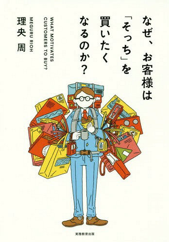 なぜ、お客様は「そっち」を買いたくなるのか?[本/雑誌] / 理央周/著