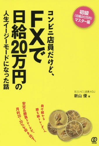 コンビニ店員だけど、FXで日給20万円の人生イージーモードになった話[本/雑誌] / 新山優/著