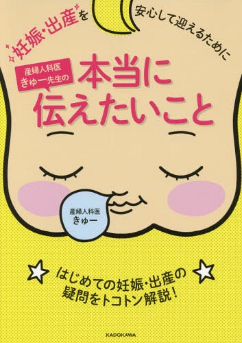 産婦人科医きゅー先生の本当に伝えたいこと 妊娠・出産を安心して迎えるために[本/雑誌] / きゅー/著