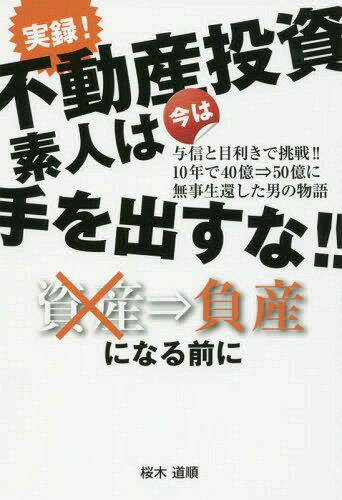 ご注文前に必ずご確認ください＜商品説明＞不動産投資セミナーでは教えない・ほかの本では書けない投資家への警鐘と助言。あなたは自力で対応できるか!!5つのもしも...、投資家が守るべき4つの鉄則。＜収録内容＞第1章 激動!時代の流れの中で第2章 最初の投資物件をきっかけに本格的に不動産投資に参戦第3章 実例中古物件の仕入れと生み出された収益第4章 投資環境激変の中で第5章 実例収益不動産のさまざま第6章 不動産投資で得た教訓不動産投資セミナーでは教えない・ほかの本では書けない投資家への「警鐘と助言」＜商品詳細＞商品番号：NEOBK-1966447Sakuragi Michijun / Cho / Jitsuroku! Fudosan Toshi Shiroto Ha Ima Ha Te Wo Dasu Na!! Yoshin to Mekiki De Chosen!! 10 Nen De 40 Oku 50 Oku Ni Buji Seikan Shita Otoko No Monogatariメディア：本/雑誌重量：340g発売日：2016/06JAN：9784434220326実録!不動産投資 素人は今は手を出すな!! 与信と目利きで挑戦!!10年で40億⇒50億に無事生還した男の物語[本/雑誌] / 桜木道順/著2016/06発売