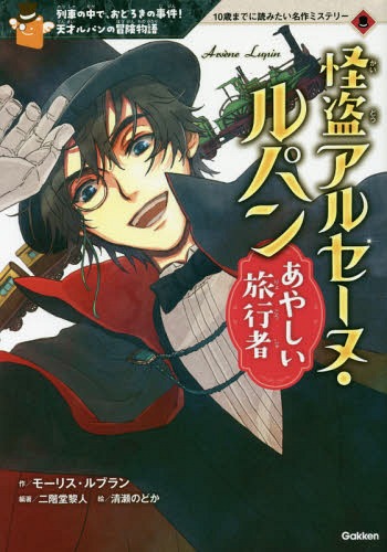 怪盗アルセーヌ・ルパンあやしい旅行者 列車の中で、おどろきの事件!天才ルパンの冒険物語 (10歳までに読みたい名作ミステリー) / モーリス・ルブラン/作 二階堂黎人/編著 清瀬のどか/絵