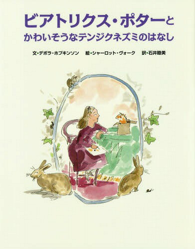 rAgNXE|^[Ƃ킢ȃeWNlY~̂͂Ȃ / ^Cg:BEATRIX POTTER & THE UNFORTUNATE TALE OF A BORROWED GUINEA PIG[{/G] / f{EzvL\/ V[bgEH[N/G Έr/